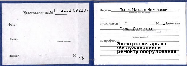 Образец удостоверения электрослесаря по обслуживанию и ремонту оборудования в Лермонтове с печатью и подписью
