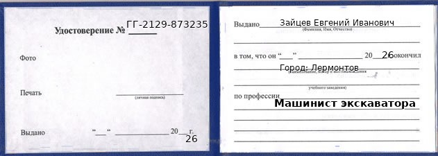 Образец удостоверения машиниста экскаватора в Лермонтове с печатью и подписью