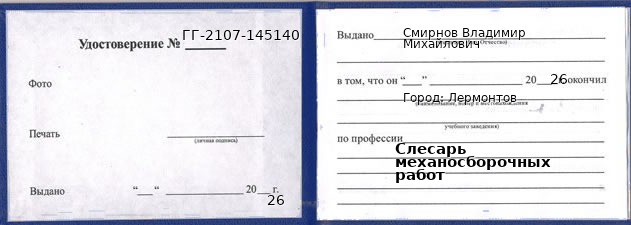 Образец удостоверения слесаря механосборочных работ в Лермонтове с печатью и подписью