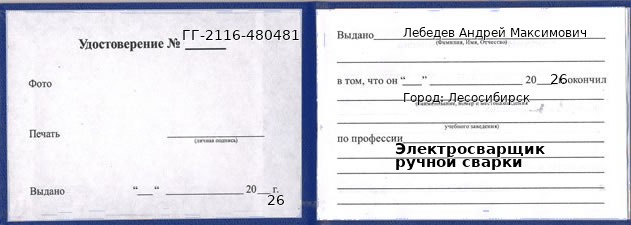 Образец удостоверения электросварщика ручной сварки в Лесосибирске с печатью и подписью
