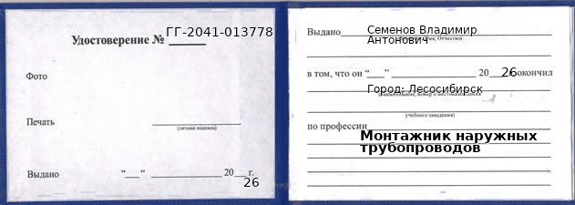 Образец удостоверения монтажника наружных трубопроводов в Лесосибирске с печатью и подписью