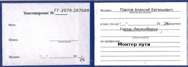 Образец удостоверения монтера пути в Лесосибирске с печатью и подписью