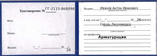 Образец удостоверения арматурщика в Лесозаводске с печатью и подписью
