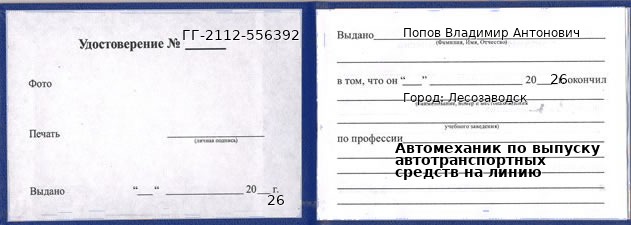 Образец удостоверения автомеханика по выпуску автотранспортных средств на линию в Лесозаводске с печатью и подписью