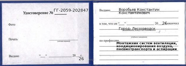 Образец удостоверения монтажника систем вентиляции, кондиционирования воздуха, пневмотранспорта и аспирации в Лесозаводске с печатью и подписью