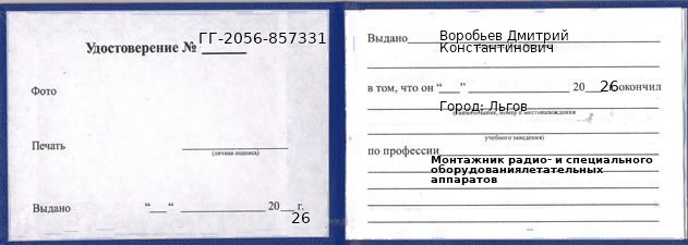 Образец удостоверения монтажника радио- и специального оборудованиялетательных аппаратов в Льгове с печатью и подписью