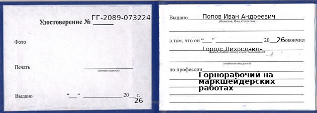 Образец удостоверения горнорабочего на маркшейдерских работах в Лихославле с печатью и подписью