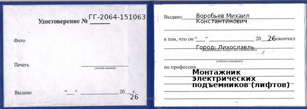 Образец удостоверения монтажника электрических подъемников (лифтов) в Лихославле с печатью и подписью
