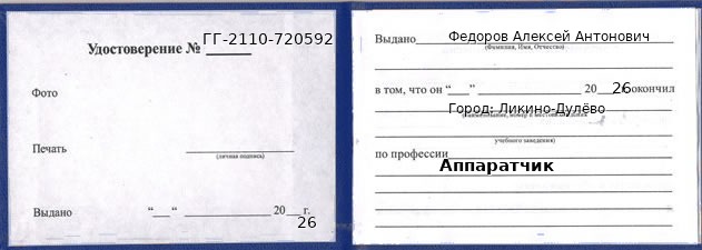 Образец удостоверения аппаратчика в Ликино-Дулево с печатью и подписью