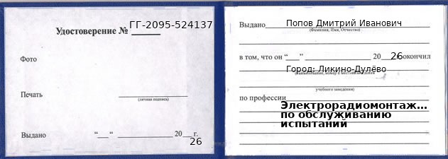 Образец удостоверения электрорадиомонтажника по обслуживанию испытаний в Ликино-Дулево с печатью и подписью