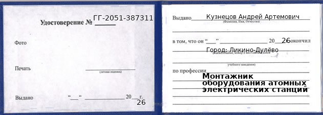 Образец удостоверения монтажника оборудования атомных электрических станций в Ликино-Дулево с печатью и подписью