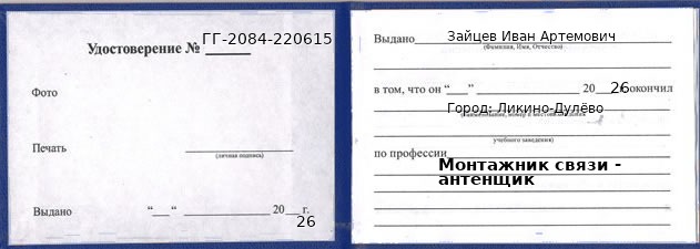 Образец удостоверения монтажника связи - антенщика в Ликино-Дулево с печатью и подписью