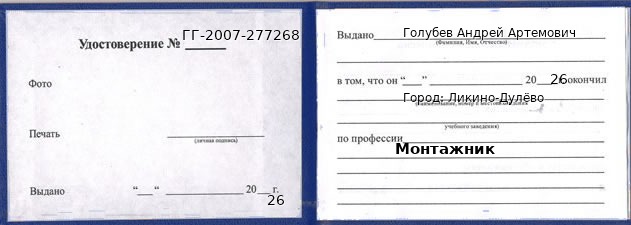 Образец удостоверения монтажника в Ликино-Дулево с печатью и подписью