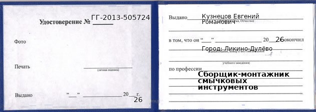 Образец удостоверения сборщика-монтажника смычковых инструментов в Ликино-Дулево с печатью и подписью
