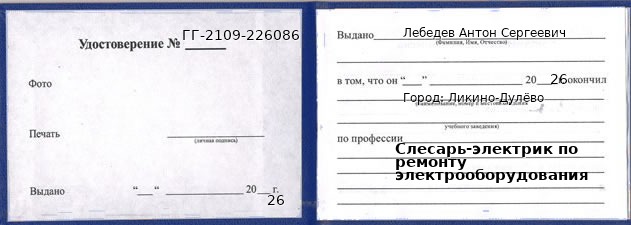 Образец удостоверения слесаря-электрика по ремонту электрооборудования в Ликино-Дулево с печатью и подписью