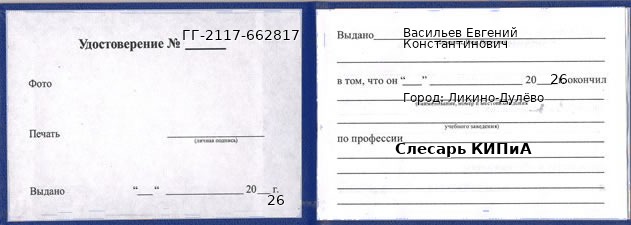 Образец удостоверения слесаря КИПиА в Ликино-Дулево с печатью и подписью