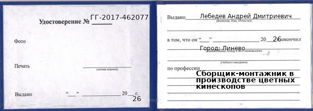 Образец удостоверения сборщика-монтажника в производстве цветных кинескопов в Линево с печатью и подписью
