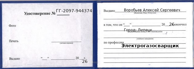 Образец удостоверения электрогазосварщика в Липецке с печатью и подписью