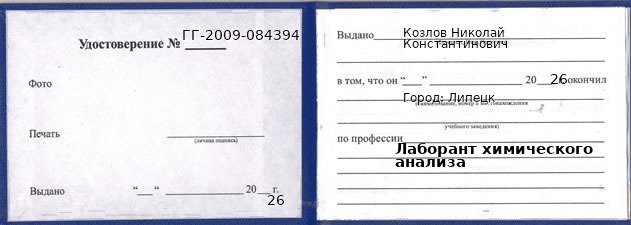 Образец удостоверения лаборанта химического анализа в Липецке с печатью и подписью