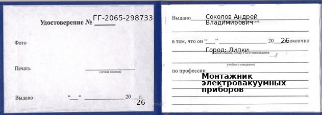 Образец удостоверения монтажника электровакуумных приборов в Липки с печатью и подписью