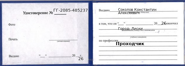 Образец удостоверения проходчика в Лисках с печатью и подписью