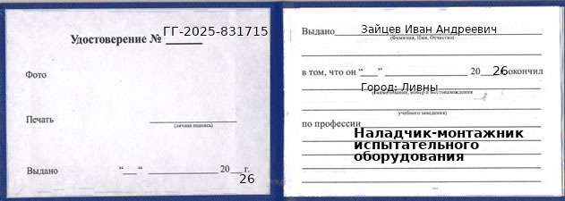 Образец удостоверения наладчика-монтажника испытательного оборудования в Ливнах с печатью и подписью