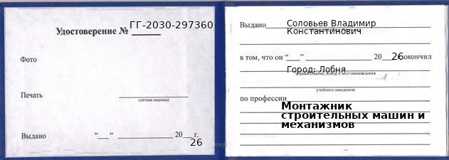 Образец удостоверения монтажника строительных машин и механизмов в Лобне с печатью и подписью