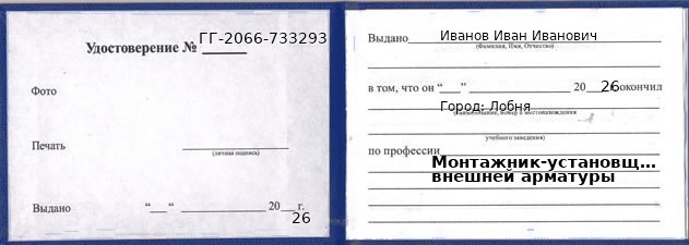 Образец удостоверения монтажника-установщика внешней арматуры в Лобне с печатью и подписью