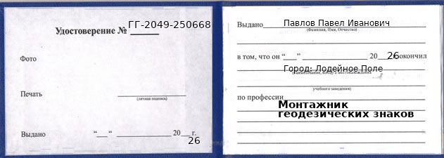 Образец удостоверения монтажника геодезических знаков в Лодейном Поле с печатью и подписью