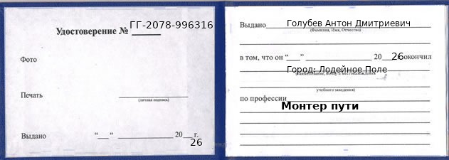 Образец удостоверения монтера пути в Лодейном Поле с печатью и подписью