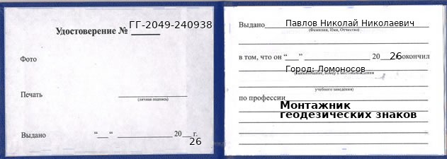 Образец удостоверения монтажника геодезических знаков в Ломоносове с печатью и подписью