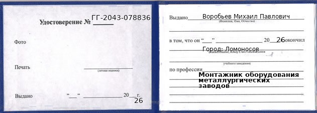 Образец удостоверения монтажника оборудования металлургических заводов в Ломоносове с печатью и подписью