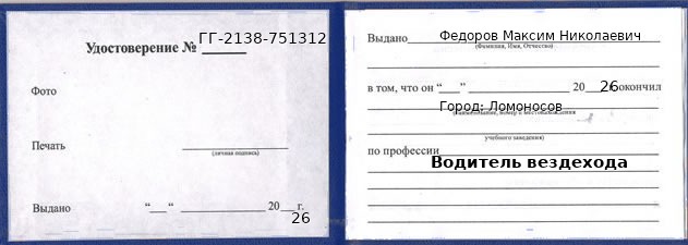 Образец удостоверения водителя вездехода в Ломоносове с печатью и подписью