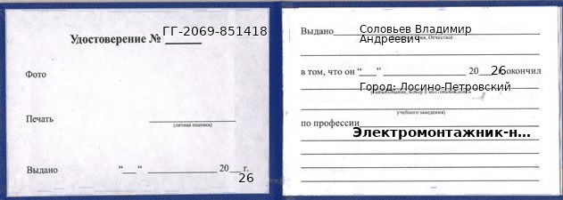 Образец удостоверения электромонтажника-наладчика в Лосино-Петровском с печатью и подписью