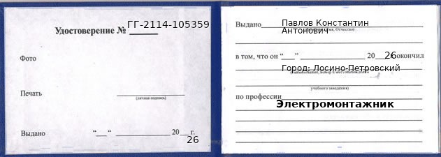 Образец удостоверения электромонтажника в Лосино-Петровском с печатью и подписью