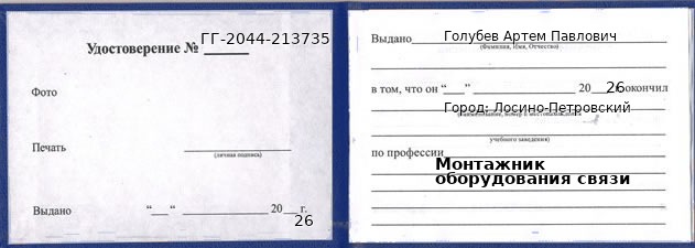 Образец удостоверения монтажника оборудования связи в Лосино-Петровском с печатью и подписью