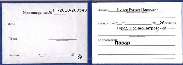 Образец удостоверения повара в Лосино-Петровском с печатью и подписью