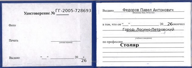 Образец удостоверения столяра в Лосино-Петровском с печатью и подписью