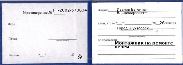 Образец удостоверения монтажника на ремонте печей в Лучегорске с печатью и подписью
