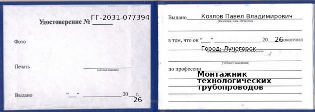 Образец удостоверения монтажника технологических трубопроводов в Лучегорске с печатью и подписью