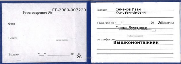 Образец удостоверения вышкомонтажника в Лучегорске с печатью и подписью