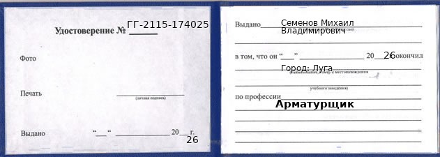 Образец удостоверения арматурщика в Луге с печатью и подписью