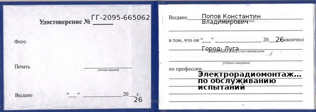 Образец удостоверения электрорадиомонтажника по обслуживанию испытаний в Луге с печатью и подписью