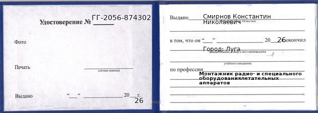 Образец удостоверения монтажника радио- и специального оборудованиялетательных аппаратов в Луге с печатью и подписью
