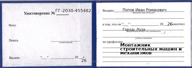 Образец удостоверения монтажника строительных машин и механизмов в Лузе с печатью и подписью