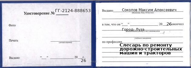 Образец удостоверения слесаря по ремонту дорожно-строительных машин и тракторов в Лузе с печатью и подписью