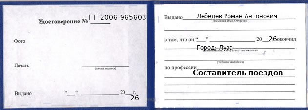 Образец удостоверения составителя поездов в Лузе с печатью и подписью