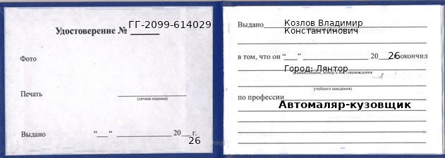 Образец удостоверения автомаляра-кузовщика в Лянторе с печатью и подписью