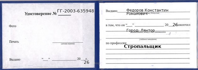 Образец удостоверения стропальщика в Лянторе с печатью и подписью