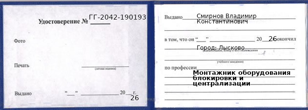 Образец удостоверения монтажника оборудования блокировки и централизации в Лыскове с печатью и подписью